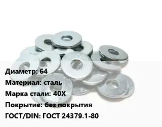 Шайба 64 сталь Сталь: 40Х без покрытия ГОСТ: ГОСТ 24379.1-80